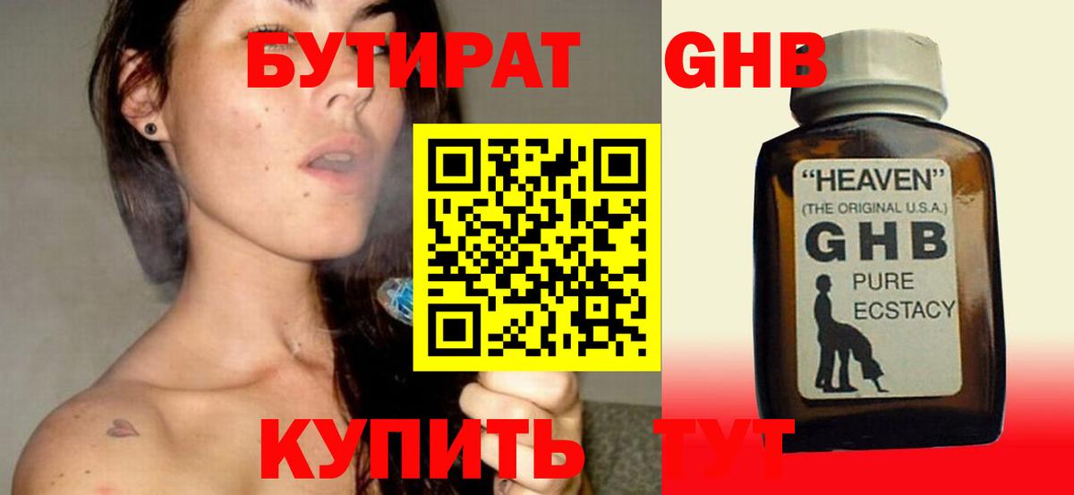БУТИРАТ оксибутират Гурьевск
